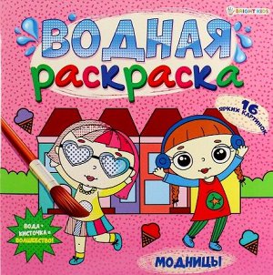 Раскраска водная Модницы 22,5х22,5см 16стр РВ-5253