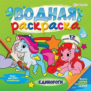 Раскраска водная Единороги 22,2х22,2см 12стр РВ-0625