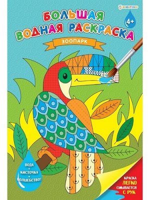Раскраска водная А3 8л Зоопарк РВ-0629