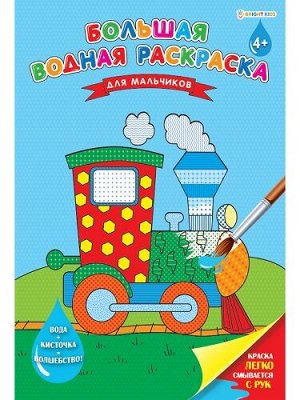 Раскраска водная А3 8л Для мальчиков РВ-0628
