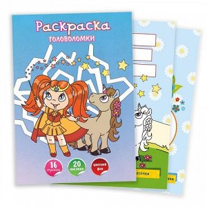 Раскраска с наклейками А4 8л Головоломки 7173