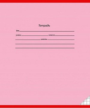 Тетрадь 12л клетка Prof-Press Классика Розовая 12-3136