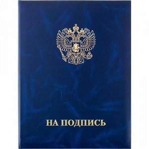 Папка адресная А4 ГЕРБ РФ НА ПОДПИСЬ бумвинил синяя 91464