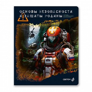 Тетрадь 48л А5 клетка Эволюция Основы безопасности и защиты Родины 00887