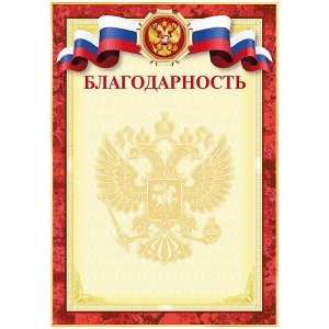 Благодарность А4 190 г/кв.м 2140302