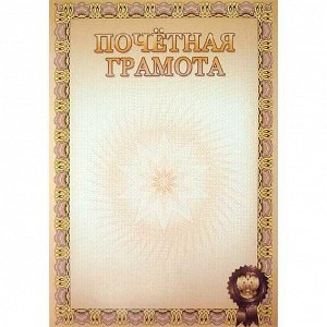 Грамота Почетная А4 190 г/кв.м БПГ-007 2140507