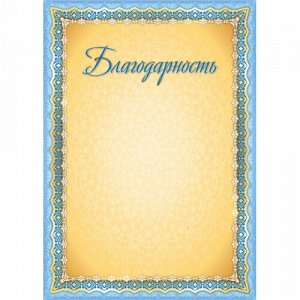 Благодарность А4 105 г/кв.м Арт-5054 Э