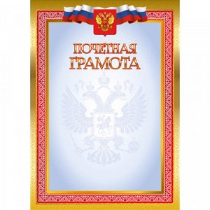 Грамота Почетная А4 105 г/кв.м с госсимволикой 4266Э