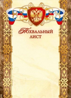 Похвальный лист А4 Арт-1536