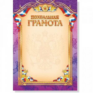 Грамота Похвальная А4 200 г/кв.м Арт-679