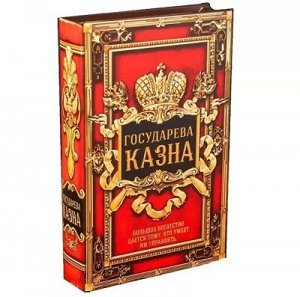 Сейф-книга Государева казна кожа 117429