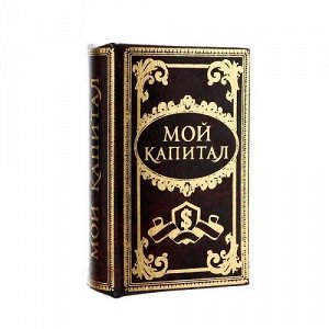 Сейф-книга Мой капитал 848534