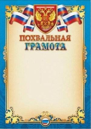 Грамота Похвальная А4 200 г/кв.м Арт-680