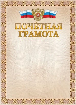 Грамота Почетная А4 190 г/кв.м БПГФ-006 2140508