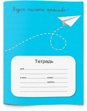 Пропись А5 12л Учусь писать красиво! 68041141