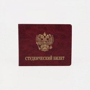 Обложка для студенческого билета Герб ПВХ бордовая 2925761