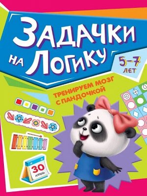 ТРЕНИРУЕМ МОЗГ С ПАНДОЧКОЙ Задачки на логику ПП-00194036