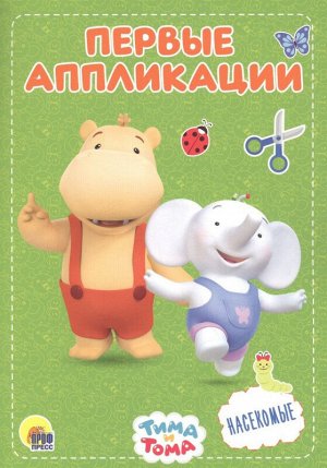 Аппликация ТИМА И ТОМА Насекомые