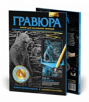 Гравюра А4 №7 Медвежий угол (Медведи) 334007