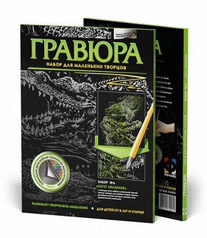 Гравюра А4 №4 Берег Амазонки (Крокодилы) 334004