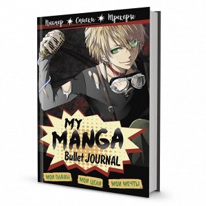Ежедневник А5 88л без дат My Manga Bullet Journal 978-5-00141-544-2
