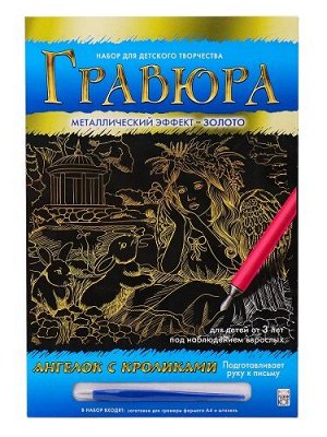 Гравюра А4 золото Ангелок с кроликами Г-0519