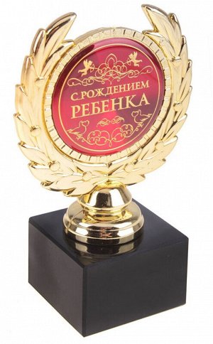 Кубок малый С рождением ребенка 13х7,5х7,5см пластик 624647