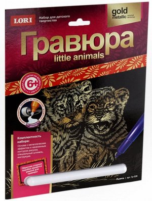 Гравюра золото LORI Little ANIMALS Львята Гр-526