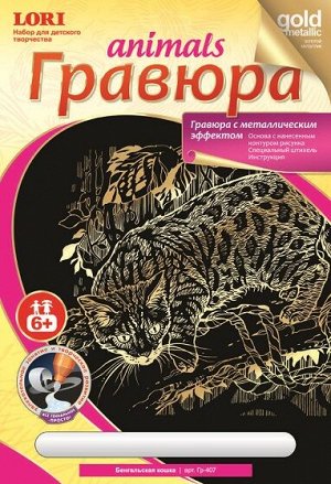 Гравюра золото LORI Бенгальская кошка Гр-407