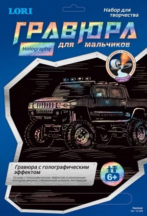 Гравюра голографик LORI Hammer для мальчиков Гр-208
