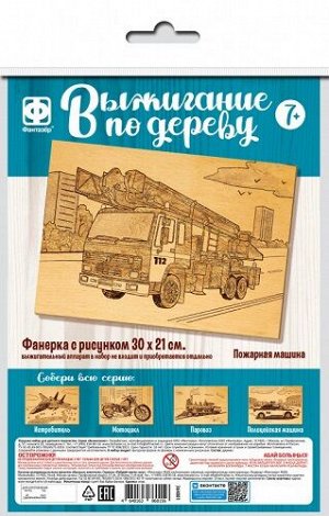 Доска для выжигания 300х210мм Пожарная машина 364205