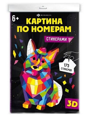 Картина по номерам стикерами Корги 64805