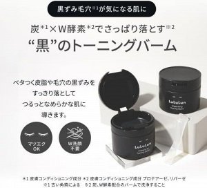 Lululun Cleansing Toning Balm Clear Black - очищающий бальзам на основе древесного угля