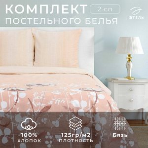 Постельное бельё "Этель" 2 сп. Кремовое утро175х215 см, 200х220 см, 70х70 см - 2 шт., 100% хлопок, бязь 125 г/м*