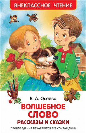 Осеева В. Волшебное слово. Рассказы и сказки (ВЧ)