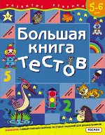 Большая книга тестов.5-6 лет