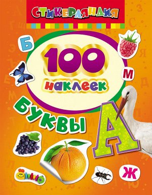 100 наклеек. Буквы