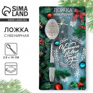 Ложка чайная с гравировкой «Чудесного нового года», 2.8x14 см