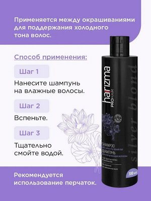 Харизма Шампунь для волос Harizma Silver Blond Нейтрализация желтизны 300 мл