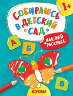 Наклей и раскрась! Буквы (Собираюсь в детский сад!)