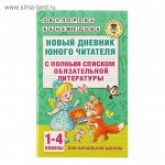 Новый дневник юного читателя