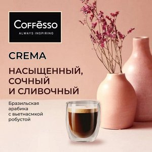 Кофе Coffesso CREMA 250г м/у в зернах (1/12) НОВИНКА 102481