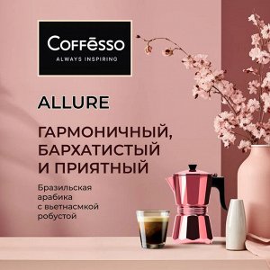 Кофе Coffesso ALLURE 250г м/у в зернах (1/12) 102482