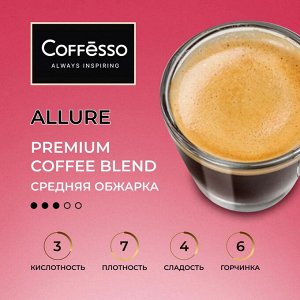 Кофе Coffesso ALLURE 250г м/у в зернах (1/12) 102482