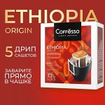 Кофе Coffesso Ethiopia Origin 10гр*5шт дрип-пакет (1/12) сашет 102541