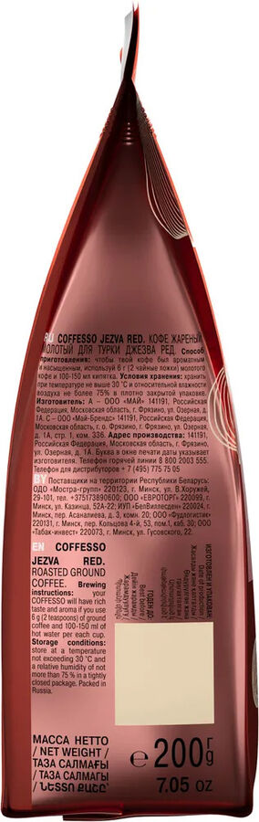Кофе Coffesso JEZVA RED 200г м/у (1/10) молотый 102526