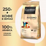 Кофе Coffesso MASSIMO 250г м/у в зернах (1/12) 102483