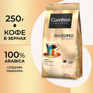 Кофе Coffesso MASSIMO 250г м/у в зернах (1/12) 102483