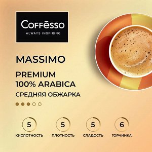 Кофе Coffesso MASSIMO 250г м/у в зернах (1/12) 102483