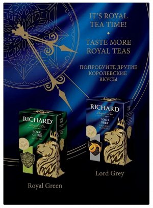 Чай Richard Royal Ceylon 90г (1/14) черн.сред.лист. 610602/102186